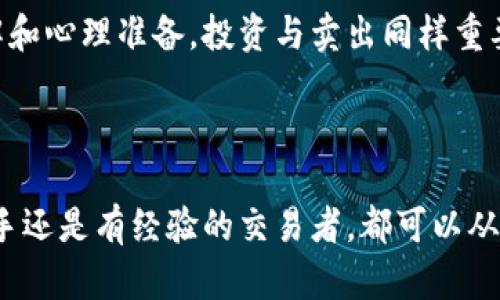 要卖出小狐钱包中的token，可以按以下步骤进行。请注意，这里提供的都是普遍方法，具体操作可能会因钱包版本和市场变化而有所不同。

### 第一步：打开小狐钱包
首先，您需要在手机或电脑上打开小狐钱包。在登录界面输入您的账户信息。为了安全起见，确保您是在官方渠道下载的小狐钱包，并启用二次验证。

### 第二步：查看持有的token
成功登录后，在您的钱包界面寻找“资产”或“token”选项。這裡会显示您当前持有的所有token，包括数量和当前市场价格。确保您了解每种token的市值，这样在出售时能够做出明智的决定。

### 第三步：选择要出售的token
在您的token列表中，找到您想要出售的token。点击它，您将看到该token的详细信息，如数量、市场价格和历史价格走势。这时，你可以分析是否此时出售是最佳时机，毕竟“买的是真品，卖的也是盘算”。

### 第四步：决定卖出数量
您需要决定卖出多少token。您可以选择全部出售，也可以选择部分出售。建议您根据自己的投资策略进行选择，不要因为一时冲动而抛售，比如“今天一定要大赚一笔”的心理。

### 第五步：选择交易所或平台
小狐钱包通常支持多种交易平台，您需要选择一个您信任并且流动性好的交易所。有些用户可能更喜欢去中心化交易所，因为它能够减少对中介的依赖。“去中心化，听起来就很‘高大上’不是？”

### 第六步：执行交易
选择好交易平台后，进入卖出界面，输入您要出售的数量，并查看即时的交易价格。确认信息无误后，提交交易。这是一个简单但关键的步骤，确保您没有一时大意，导致错误交易。

### 第七步：等待交易完成
一旦您提交了交易请求，您需要耐心等待。这项操作可能会立即完成，也可能需要一些时间。在此期间，您可以看看猫咪视频，放松心情。“谁还没点小烦恼呢？”

### 第八步：确认到账
交易完成后，确保在钱包中确认您出售的token已被扣除，并且对应的法币或稳定币已经到账。一定要记得查看交易记录，确认一切正常，以免出现意外情况。

### 第九步：分析及策略调整
交易完成后，您可以进行分析，总结经验教训。例如，思考这次交易是否成功，市场价格是否还会上涨，您下一步的策略应该是什么等。这是一个成长和学习的过程。“就像打游戏，总结经验方能赢得更高的分数。”

### 总结
卖出小狐钱包中的token其实是一个相对简单的过程，但背后需要的是足够的市场理解和心理准备。投资与卖出同样重要，学会分析市场动态和自身需求，以便在未来做出更聪明的决策。

### 小狐钱包, token, 卖出, 加密货币/guanjianci

这篇文章为您提供了一个详细的方向，帮您在小狐钱包中成功卖出token。不论您是新手还是有经验的交易者，都可以从中获益。记住，投资有风险，操作需谨慎，祝您投资顺利！