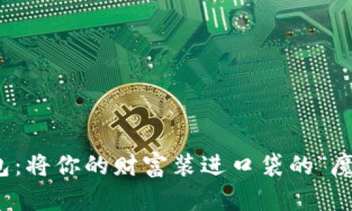 数字钱包：将你的财富装进口袋的“魔法”口袋