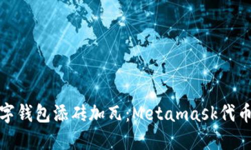 如何像为数字钱包添砖加瓦：Metamask代币上币全攻略