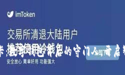 华为钱包门禁卡：数字钱包背后的守门人，开启智能生活新篇章