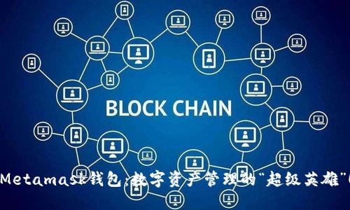 Metamask钱包：数字资产管理的“超级英雄”！