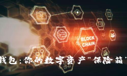 区块链内排钱包：你的数字资产“保险箱”与“储蓄罐”！