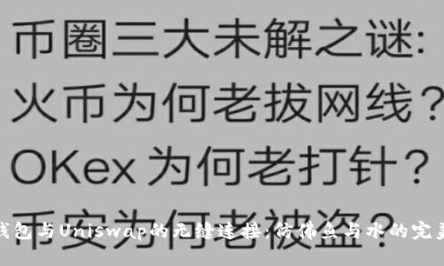 小狐钱包与Uniswap的无缝连接：仿佛鱼与水的完美契合