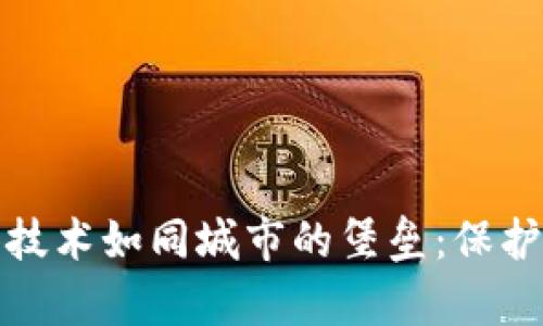 数字钱包的安全技术如同城市的堡垒：保护你的财富与隐私