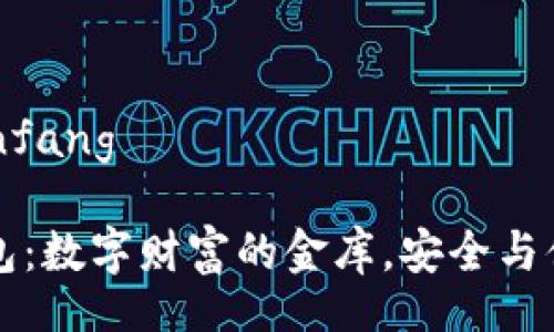 bianfang/bianfang

区块链中国钱包：数字财富的金库，安全与便利的双重守护