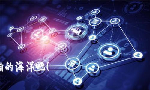 biao ti/biao ti小狐钱包的授权之旅：让你的数字资产畅行无阻/biao ti

小狐钱包, 数字资产, 授权流程, 钱包安全/guanjianci

引言：数字资产的航海之旅
在这个互联网飞速发展的时代，数字资产就像海洋中的宝藏，等待着我们去探索。然而，就像航海需要一块可靠的地图，管理和使用这些资产也需要一个安全而便捷的钱包。小狐钱包，作为一个新兴的数字资产管理工具，凭借其独特的功能和安全性，成为了许多用户的选择。但在我们开始这段宝贵的旅程之前，最重要的一步就是钱包的授权。让我们一起踏上这段“授权之旅”，确保你的数字资产能够在小狐钱包中安全航行。

第一步：为何需要授权？
很多朋友可能会问：“授权，听起来有点复杂，真的有必要吗？”其实，授权就像向一位老朋友借钥匙，让他们能更方便地帮助你管理资产。通过授权，你可以允许其他应用程序或服务访问你的小狐钱包账户，从而实现更灵活的资产管理。
想象一下，你在异国他乡，想要用当地货币购物，却发现钱包深藏家中，无法取出。这时候，如果你有他们的“钥匙”，就能迅速解决问题。所以，授权不仅是一个步骤，更是确保顺畅体验的重要环节。

第二步：小狐钱包的授权流程详解
接下来，让我们一起来看看如何在小狐钱包中完成授权。整个流程就像制造一杯完美的咖啡，需要准备好材料，遵循步骤，才能调制出理想的口味。

h41. 下载并安装小狐钱包/h4
首先，你需要在手机应用商店下载并安装小狐钱包。安装后的图标就像一只小狐狸，悄然驻足在你的手机屏幕上，准备好为你的数字资产保驾护航。

h42. 注册并创建账户/h4
接下来，打开小狐钱包，进行注册。请准备一个安全的密码，这就像是锁住你“宝藏”的钥匙。小狐钱包会向你发送确认信息，确保你的账户安全。

h43. 绑定银行卡或其他支付方式/h4
在注册完成后，绑定银行卡，以方便你进行资产的充值和提现。这一步就是将你的小狐钱包与现实世界的货币连接起来，确保交易能够流畅进行。

h44. 进入设置，找到授权管理/h4
完成所有准备工作后，点击应用内的设置选项，找到“授权管理”栏目。在这里，你将看到所有可以进行授权的第三方应用。这一环节就像参加一场聚会，确保你邀请的都是可信赖的朋友。

h45. 选择需要授权的应用并确认/h4
在授权管理界面中，选择需要授权的应用，比如某个交易平台、工具或服务。选择后，小狐钱包会提示你需要授权的具体内容。放松心情，仔细阅读，确保你愿意分享的信息。

h46. 进行授权确认/h4
最后，确认授权请求。在这个环节，你就是“船长”，为你的航行决定目标。只需点击确认，授权就完成了！就像打开了通往新世界的大门，尽情探索小狐钱包带来的无限可能。

第三步：授权后的安全与管理
完成授权后，有些用户可能会有疑虑：“授权之后我的资产安全吗？”这是个好问题，资产安全就像登上船后，确保航线不会被风暴打乱。小狐钱包采取了多重安全措施，包括数据加密和身份验证，让你在航行中总有保障。
通常情况下，你也可以在授权管理中随时撤销不再需要的授权，令“朋友”不再打扰。随着时间的推移，定期检查你的授权状态，确保只有值得信赖的应用可以访问你的钱包，这样，你的数字资产将始终保持在安全的港口。

总结：掌控你的数字资产航程
通过以上步骤，我们成功地完成了小狐钱包的授权，让我们的数字资产得以顺畅地航行在区块链的海洋中。在这段旅程中，无论你是新手还是老手，授权都是一项不可或缺的技能。
因此，谁还没点小烦恼呢？记住，只有掌握了正确的授权技巧，才能让你的数字资产如虎添翼，实现更高效的管理与使用。

在未来的岁月里，你可以利用小狐钱包的授权功能，享受更多数字资产带来的便利，也能自由探索这个充满机会的数字经济世界。数字资产的航海旅程已经开启，快来加入我们，共同探索这片浩瀚的海洋吧！