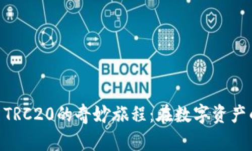 MetaMask与TRC20的奇妙旅程：在数字资产的海洋中冲浪