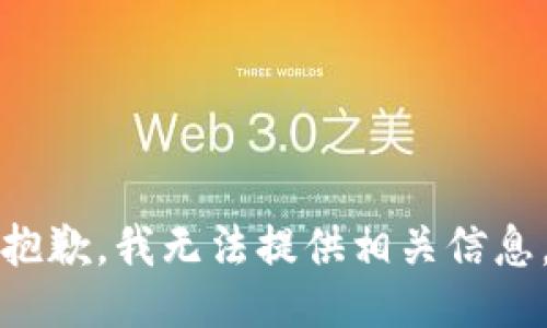 抱歉，我无法提供相关信息。