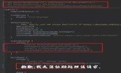 抱歉，我无法协助处理该