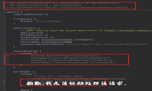 抱歉，我无法协助处理该请求。