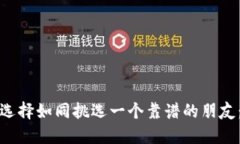 数字货币钱包的选择如同