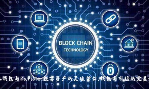 “小狐钱包与Rarible：数字资产的灵魂伴侣，钱包与市场的完美邂逅”