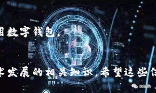 数字钱包作为一种现代支付工具，正在逐渐成为人们生活中不可或缺的一部分。下面是您查找数字钱包信息的一些方法和渠道：

### 1. **官方网站和应用商店**
许多数字钱包服务商都会在其官方网站上提供详尽的信息，例如功能介绍、使用指南和常见问题解答。您可以访问这些网站，获取最新的数字钱包信息。同时，您也可以在Google Play或Apple App Store等应用商店中搜索相关钱包应用，并查看用户评价和下载量，以帮助您做出选择。

### 2. **社交媒体和论坛**
在社交媒体平台（如Facebook、Twitter、微博等）和在线论坛（如知乎、百度贴吧）上，您可以看到许多用户分享他们的使用体验和建议。这些真实的用户反馈可以为您提供宝贵的信息，帮助您找到适合自己的数字钱包。

### 3. **技术博客和评测网站**
许多技术博客专门评测和分析数字钱包。您可以查阅这些网站上的文章和评测，了解不同数字钱包的优势和劣势，及其安全性和用户友好性。

### 4. **金融科技相关的新闻和资讯网站**
关注金融科技领域的新闻网站（如36氪、虎嗅）也能帮助您及时获取数字钱包的发展动态和市场趋势，了解不同数字钱包的创新和技术。

### 5. **用户手册和教程**
不少数字钱包应用会提供用户手册或教程，帮助新用户上手。您可以在官方网站或应用内查找这些资料，以更好地理解如何使用数字钱包。

### 总结
查找数字钱包的信息途径多样化，您可以结合以上方法，找到适合自己的数字钱包，同时也能获得更多关于数字支付安全和技术发展的相关知识。希望这些信息对您有所帮助！