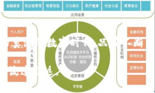 区块链钱包的业务模式是一个复杂而又富有前景的话题，涵盖了数字货币存储、交易、用户体验等多个方面。以下是对区块链钱包业务模式的全面解析。

一、区块链钱包的定义与基本功能

区块链钱包可以理解为数字货币的“保险箱”，就像你的银行账户存放现金一样，钱包则用来存储数字货币。不同于传统银行的中心化模式，区块链钱包采用的是去中心化的技术。它的核心功能包括存储、发送和接收数字货币，此外，有些钱包还提供资产管理、交易历史查询等附加功能。

二、区块链钱包的分类

区块链钱包可以根据不同的特性进行分类，主要包括以下几种：

ul
  listrong热钱包：/strong通常是联网的，方便用户随时进行交易，比如手机应用或网页钱包。/li
  listrong冷钱包：/strong离线存储，安全性更高，适合长期存储数字资产，比如硬件钱包和纸钱包。/li
  listrong多币种钱包：/strong能够存储多种数字货币，适合投资组合较广泛的用户。/li
  listrong单币种钱包：/strong专注于一种数字货币的存储，提供更专业的功能。/li
/ul

三、区块链钱包的业务模式

区块链钱包的业务模式多种多样，主要可以归纳为以下几类：

h41. 交易费用/h4

许多钱包在用户进行交易时，会收取一定比例的交易费用，作为平台的盈利方式。这种模式类似于银行收取的转账费用，只不过它在区块链上表现得更透明。虽然有人可能会对此表示“不满”，但在金融领域，交易费用几乎是不可避免的。

h42. 增值服务/h4

为了吸引用户，不少钱包提供增值服务，比如资产管理、市场分析、数字资产借贷等。这就像是一个高级餐厅，不仅提供美味的食物，还提供额外的服务，让你倍感尊贵。

h43. 广告收入/h4

一些钱包还会通过展示广告来获得收入，用户在进行交易时可能会看到一些与其兴趣相关的广告。这种模式有些类似于社交媒体平台的盈利方式。不过，用户们可能会发出“谁还没点小烦恼呢？”的感慨，毕竟，谁不希望浏览网页时能不被广告打扰呢？

h44. 机构合作/h4

一些区块链钱包与交易所、平台进行合作，将用户引流至第三方交易所进行交易，从中获得分成。这种合作模式为用户提供更便捷的操作路径，同时也为钱包带来了收益。就像是商场与品牌联名推广，大家一起“吃了饭”，分着蛋糕。

h45. 风险投资与融资/h4

不少区块链钱包还会借助投资当资深者，帮助他们寻找优质数字资产，并获得一定的投资回报。这种模式就像是风险投资公司，通过寻找优质项目来实现资本增值。

四、钱包安全性的重要性

“安全”是每个数字资产用户最为关注的问题，钱包的安全性直接关系到用户的资产保障。在这个数字时代，在线攻击事件频繁发生，区块链钱包的设计和运营必须特别重视安全。

ul
  listrong多重签名：/strong通过要求多方签字才能完成交易，提高资产的安全程度。/li
  listrong冷存储：/strong将大部分资产存储在冷钱包中，降低在线攻击的风险。/li
  listrong用户教育：/strong引导用户识别钓鱼邮件、诈骗网站及其他网络漏洞，提升他们的安全意识。/li
/ul

五、用户体验与设计

一个成功的区块链钱包不仅要有稳健的技术支持和良好的商业模式，还需要关注用户体验。无论财经科技如何发展，用户始终是核心。

h41. 界面友好性/h4

钱包的界面设计应该简洁直观，方便用户轻松上手，尤其是对于非专业人士来讲。就像一杯精心调制的鸡尾酒，外观吸引人，入口顺滑，用户自然愿意一再品尝。

h42. 教学引导/h4

新用户在使用钱包时，可能会遇到诸般的困惑，因此设计友好的教学引导就显得尤为重要。通过简单易懂的教程，帮助用户快速掌握钱包的各种功能，就像在饭店吃不惯的新菜品时，有侍者耐心地介绍配料与做法。

h43. 客户支持/h4

在使用过程中，用户难免会遇到问题，因此提供及时的客户支持至关重要。这不仅能够提升用户满意度，还能够培养良好的口碑。类似于餐厅的服务员随时待命，确保顾客能在用餐期间有愉快的体验。

六、区块链钱包的未来

随着区块链技术的不断发展，区块链钱包的业务模式也将逐渐演化。未来，区块链钱包可能会融合更多的金融服务，比如去中心化金融（DeFi）、非同质化代币（NFT）等，为用户提供更丰富的体验和选择。

同时，随着法律法规的逐步完善，钱包的合规性也将成为其发展的重要考量。有些钱包或许会选择打入主流金融市场，通过与传统金融机构的合作，推动数字资产的普及和应用。

七、结论

要想在区块链钱包的行业中站稳脚跟，不仅需要创新的商业模式和强大的技术支持，还需要兼顾用户的体验与安全。在这个变幻莫测的数字时代，只有不断与时俱进，才能在竞争中脱颖而出，成为用户心目中的“最佳选择”。

总之，区块链钱包的业务模式如同一场丰盛的美食盛宴，既要有主菜，也不能忽视每一道配菜的重要性，才能让用户一尝成主顾，流连忘返。