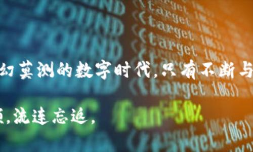 区块链钱包的业务模式是一个复杂而又富有前景的话题，涵盖了数字货币存储、交易、用户体验等多个方面。以下是对区块链钱包业务模式的全面解析。

一、区块链钱包的定义与基本功能

区块链钱包可以理解为数字货币的“保险箱”，就像你的银行账户存放现金一样，钱包则用来存储数字货币。不同于传统银行的中心化模式，区块链钱包采用的是去中心化的技术。它的核心功能包括存储、发送和接收数字货币，此外，有些钱包还提供资产管理、交易历史查询等附加功能。

二、区块链钱包的分类

区块链钱包可以根据不同的特性进行分类，主要包括以下几种：

ul
  listrong热钱包：/strong通常是联网的，方便用户随时进行交易，比如手机应用或网页钱包。/li
  listrong冷钱包：/strong离线存储，安全性更高，适合长期存储数字资产，比如硬件钱包和纸钱包。/li
  listrong多币种钱包：/strong能够存储多种数字货币，适合投资组合较广泛的用户。/li
  listrong单币种钱包：/strong专注于一种数字货币的存储，提供更专业的功能。/li
/ul

三、区块链钱包的业务模式

区块链钱包的业务模式多种多样，主要可以归纳为以下几类：

h41. 交易费用/h4

许多钱包在用户进行交易时，会收取一定比例的交易费用，作为平台的盈利方式。这种模式类似于银行收取的转账费用，只不过它在区块链上表现得更透明。虽然有人可能会对此表示“不满”，但在金融领域，交易费用几乎是不可避免的。

h42. 增值服务/h4

为了吸引用户，不少钱包提供增值服务，比如资产管理、市场分析、数字资产借贷等。这就像是一个高级餐厅，不仅提供美味的食物，还提供额外的服务，让你倍感尊贵。

h43. 广告收入/h4

一些钱包还会通过展示广告来获得收入，用户在进行交易时可能会看到一些与其兴趣相关的广告。这种模式有些类似于社交媒体平台的盈利方式。不过，用户们可能会发出“谁还没点小烦恼呢？”的感慨，毕竟，谁不希望浏览网页时能不被广告打扰呢？

h44. 机构合作/h4

一些区块链钱包与交易所、平台进行合作，将用户引流至第三方交易所进行交易，从中获得分成。这种合作模式为用户提供更便捷的操作路径，同时也为钱包带来了收益。就像是商场与品牌联名推广，大家一起“吃了饭”，分着蛋糕。

h45. 风险投资与融资/h4

不少区块链钱包还会借助投资当资深者，帮助他们寻找优质数字资产，并获得一定的投资回报。这种模式就像是风险投资公司，通过寻找优质项目来实现资本增值。

四、钱包安全性的重要性

“安全”是每个数字资产用户最为关注的问题，钱包的安全性直接关系到用户的资产保障。在这个数字时代，在线攻击事件频繁发生，区块链钱包的设计和运营必须特别重视安全。

ul
  listrong多重签名：/strong通过要求多方签字才能完成交易，提高资产的安全程度。/li
  listrong冷存储：/strong将大部分资产存储在冷钱包中，降低在线攻击的风险。/li
  listrong用户教育：/strong引导用户识别钓鱼邮件、诈骗网站及其他网络漏洞，提升他们的安全意识。/li
/ul

五、用户体验与设计

一个成功的区块链钱包不仅要有稳健的技术支持和良好的商业模式，还需要关注用户体验。无论财经科技如何发展，用户始终是核心。

h41. 界面友好性/h4

钱包的界面设计应该简洁直观，方便用户轻松上手，尤其是对于非专业人士来讲。就像一杯精心调制的鸡尾酒，外观吸引人，入口顺滑，用户自然愿意一再品尝。

h42. 教学引导/h4

新用户在使用钱包时，可能会遇到诸般的困惑，因此设计友好的教学引导就显得尤为重要。通过简单易懂的教程，帮助用户快速掌握钱包的各种功能，就像在饭店吃不惯的新菜品时，有侍者耐心地介绍配料与做法。

h43. 客户支持/h4

在使用过程中，用户难免会遇到问题，因此提供及时的客户支持至关重要。这不仅能够提升用户满意度，还能够培养良好的口碑。类似于餐厅的服务员随时待命，确保顾客能在用餐期间有愉快的体验。

六、区块链钱包的未来

随着区块链技术的不断发展，区块链钱包的业务模式也将逐渐演化。未来，区块链钱包可能会融合更多的金融服务，比如去中心化金融（DeFi）、非同质化代币（NFT）等，为用户提供更丰富的体验和选择。

同时，随着法律法规的逐步完善，钱包的合规性也将成为其发展的重要考量。有些钱包或许会选择打入主流金融市场，通过与传统金融机构的合作，推动数字资产的普及和应用。

七、结论

要想在区块链钱包的行业中站稳脚跟，不仅需要创新的商业模式和强大的技术支持，还需要兼顾用户的体验与安全。在这个变幻莫测的数字时代，只有不断与时俱进，才能在竞争中脱颖而出，成为用户心目中的“最佳选择”。

总之，区块链钱包的业务模式如同一场丰盛的美食盛宴，既要有主菜，也不能忽视每一道配菜的重要性，才能让用户一尝成主顾，流连忘返。