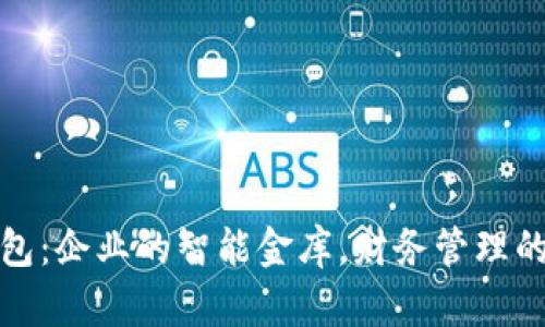 数字钱包：企业的智能金库，财务管理的新伙伴