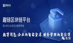 数字钱包：企业的智能金