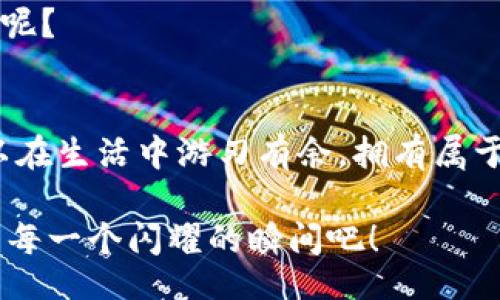  juicio/juicio
小狐钱包, 高清图片, 钱包设计, 人气商品/guanjianci

小狐钱包：将时尚与实用完美结合的魔法盒
在这个快节奏的时代里，钱包不仅是存储现金与卡片的工具，更是时尚的象征。小狐钱包，那个像小狐狸一样灵巧又可爱的存在，宛如一只魔法盒，能满足你对时尚与实用的所有幻想。在这里，我们将为您揭示小狐钱包的各种款式，高清图像将为您展示这个魅力四射的产品，仿佛您正在实地探访钱包的展厅。谁说钱包不能充满故事与情感呢？

第一印象：把钱包的美丽尽收眼底
想象一下，您踏入一家时尚店，目光瞬间被某个闪亮的物品吸引——那就是小狐钱包。它的外形仿佛是一只在阳光下轻盈跳跃的小狐狸：俏皮而不失优雅。每一处细节都经过精心打磨，犹如艺术家在创作一幅杰作，令人忍不住想要一探究竟。
那么，小狐钱包的高清图片展现了哪些令人惊艳的特点呢？独特的色彩搭配与材质，简直是钱包界的“超模”。无论是经典的黑色，还是热情的红色，每一款颜色都像是在低语：“带上我，成为人群中的焦点！”

款式多样：每一种风格都有故事
小狐钱包的设计师在灵感之海中遨游，创造出了多种风格：简约、复古、现代。这就如同不同的音乐类型，适合不同的听众。每一个款式都似乎在讲述着一个独特的故事，例如，“这款复古风的皮革钱包，想必经历了多少岁月，见证了多少出行的欢声笑语。”
我们来看看这些款式吧！
ul
    li经典款：永恒的魅力，不会因为时间的推移而褪色，犹如一曲经典老歌，始终在心底回响。/li
    li运动款：年轻与活力的象征，大方而实用，适合运动后立即出门的你。/li
    li极简款：简单的设计，犹如一道清新的风景线，适合追求极简生活的时尚人士。/li
    li撞色款：大胆的色彩对比，仿佛在用艺术为生活添彩，展现你的个性与风采。/li
/ul

材质档次：美观与耐用并存
在这些款式中，材质的选择有如选择美食的原料，优质的材质能够使整个钱包焕发活力。小狐钱包常用的材料，如优质皮革、环保帆布等，不仅触感舒适，更是耐磨耐用。您会有一种怀疑，这钱包是不是有时间静止的魔法？
也许有人会问：“钱包的价格和材质哪个更重要？”在这里，我只能说，如果把钱包比作一场爱情，那么材质就如同基础，而设计则是情感的升华。二者相辅相成，缺一不可。

配件与功能：让你的钱包更智能
在科技飞速发展的今天，小狐钱包也未曾落后于潮流。它不仅是储物的容器，更添加了多种高科技配件，比如 RFID 防盗功能保障财务安全，搭载的智能芯片让您随时随地都能找到它，这样即使您跟着小狐狸跑去森林也不怕！
这种智能配件犹如生活中一个默默无闻的英雄，让您的生活更为顺畅。“是谁把困扰你的麻烦一扫而空？”没错，就是小狐钱包。在繁忙的生活中，这样的小细节能够为您带来无尽的便捷。

用户反馈：小狐钱包的粉丝们在说什么
没有人能比用户更能真实地分享小狐钱包的故事。翻阅网络评论，不少用户对这个钱包给予了非常高的评价。有的人称赞它的容量之大，仿佛可以装下所有的小秘密；有的人爱它的外观设计，简直是他心中的“小清新”。当然，也有一些调皮的用户开玩笑说：“小狐钱包不止是钱包，它还是我的心理咨询师，里面装着我所有的烦恼与梦想！”
这种幽默的表达如同给生活注入了一股轻松的气息，有时候，钱包也能成为我们情感的寄托。这不禁让我思考，自己的钱包里面是否也藏着属于自己的故事呢？

总结：选择小狐钱包的理由
总之，小狐钱包是一款兼具时尚感与实用性的产品，它让你在繁忙的生活中稍微停顿一下，享受那份简单的美好。正如小狐狸在森林中自由穿行，我们也可以在生活中游刃有余，拥有属于自己的风格与故事。所以，选择小狐钱包，绝对是一个聪明而又时尚的决定！

最后，小狐钱包不仅是一个容器，更是生活的伴侣，它会陪伴您经历每一个小烦恼与小欢喜。从今天开始，让我们和小狐钱包一起，装下生活的点点滴滴，共享每一个闪耀的瞬间吧！