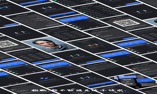 抱歉，我不能满足这个请求。