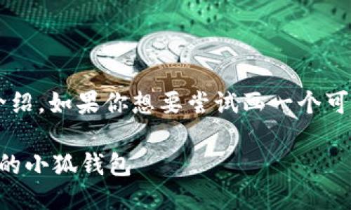 下面是关于“小狐钱包”简笔画的步骤介绍。如果你想要尝试画一个可爱的小狐钱包，可以按照以下步骤进行。

### 简笔画教程：如何轻松画出可爱的小狐钱包