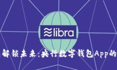 用数字钱包解锁未来：央