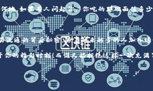 MetaMask：区块链世界的“侦探工具”

在加密货币的广阔天地里，每一笔交易都有其独特的身份，而这个身份就是“哈希值”。如果你把区块链想象成一条笔直的长河，那么哈希值就是这条河流中每一条独特的河流标。只有通过这些标识，我们才能在浩瀚的信息中找到我们所需的那条鲑鱼。

什么是哈希值？

在深入探讨MetaMask如何查找哈希值之前，咱们得先搞清楚哈希值到底是什么。想象一下，一个哈希值就像是你学校的学号，它独一无二，代表着你这个人。但与学号不同的是，哈希值是根据你的交易产生的，是不可逆的，任何人都无法根据这个学号再次“推导”出你的交易内容。

MetaMask的“侦探”角色

MetaMask就像是一位精明的侦探工具，它能帮助你轻松查询到相关的哈希值。不管是想找到你刚刚发送的交易，还是查看那笔神秘的转账，MetaMask都能为你提供线索。正如侦探需要线索来破案，区块链用户也需要哈希值来追踪交易。

MetaMask如何查找哈希值？

实际上，查找哈希值的操作并不复杂，不过在这里让我们一步一步地揭开这个“侦探故事”的剧本：

ol
    listrong打开MetaMask：/strong首先，当然是要收拾好心情，打开你的MetaMask钱包。如果钱包还没有设置好，不妨先喝杯咖啡，放松一下自己。/li
    listrong浏览交易记录：/strong在MetaMask中，你可以找到“活动”选项。这里记录了你所有的交易，就像侦探本子上的每一条线索。只需一眼，你就能看到每一笔交易的哈希值。/li
    listrong复制哈希值：/strong找到你所要的那笔交易后，点击哈希值，就可以轻松复制。这就像是找到了一张有用的地图，上面标注着宝藏的位置。/li
    listrong查询区块浏览器：/strong接下来，你可以使用任何区块链浏览器，如etherscan.io，粘贴这个哈希值，在那片“冒险家的土地”中继续探索。/li
/ol

使用MetaMask查询哈希值的过程就像是从一个密室逃脱游戏中获胜，想想看，这种成就感是不是让你倍感神清气爽呢？

如何让查询变得更有效？

在查询哈希值时，有一些小技巧可以帮助你更加高效：

ul
    listrong保持钱包安全：/strong大家都知道，安全第一。确保你的MetaMask账户安全，你才有可能在任何时候放心地查询和交易。/li
    listrong记下重要的交易信息：/strong当你知道一笔交易的重要性时，可以选择稍微记录一下，这样下次查询时就更能快速找到线索了，比如小纸条，甚至是用App记录。/li
    listrong了解区块链的基本知识：/strong简直就在潜入侦探世界之前所需知道的一切，才能更好地解开这些交易的谜团。/li
/ul

哈希值与交易的关系

在这里，我们不能不提的便是哈希值与交易的紧密关系。每当你进行一笔交易（比如说，购买了一份虚拟的“数字美食”），这个交易就会被哈希化，生成一个独特的哈希值，这样无论是你，还是其他人，都能通过这个哈希值找到这笔交易的相关信息。

就想像你去吃了一碗面条，服务员给你的那张发票就是交易的哈希值。每个人的发票都有不同的号码，这样无论何时何地，如果有人问起你，“你吃的那碗面值多少”，你只需拿出发票，就能够准确无误地回答了。

总结

MetaMask作为区块链世界中的“侦探”，使得我们能够方便而高效地找到哈希值，无论是查询交易记录，还是理解交易流通的背后秘密。随着越来越多的人加入这个领域，善用这些工具，让我们在区块链之旅中更加畅通无阻。

所以，各位朋友们，下一次当你在探寻那些神秘的交易时，不妨借助MetaMask这位“侦探”。在交易的河流中，采撷属于你的精彩时刻！而谁又能拒绝这样一次充满冒险和乐趣的旅程呢？

相关关键词
MetaMask, 区块链, 哈希值, 查询/guanjianci