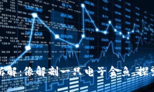 数字钱包硬件拆解：像解剖一只电子金鱼，探索其微妙的世界