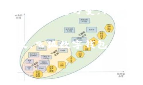 飞狐数字钱包注册流程

在如今这个数字货币蓬勃发展的时代，越来越多的人开始选择数字钱包来管理自己的资产。飞狐数字钱包就像是你日常生活中的那把万能钥匙，无论是购物、转账还是投资，都能轻松搞定。一些小伙伴可能会问：“飞狐数字钱包究竟是怎么注册的呢？”别担心，接下来我会带大家详细解答。让我们一起来看看如何顺利打开这把“钥匙”，加入数字货币的世界。

第一步：下载飞狐数字钱包APP
首先，你需要在手机应用商城中搜索“飞狐数字钱包”。如果你是Android用户，可以去Google Play或其他应用市场下载；如果你是iOS用户，当然可以在App Store里面找到哦。点击下载，耐心等待，毕竟好东西都需要一点时间。不过，谁还没点小烦恼呢？在等待的过程中，可以顺便整理一下你的数字资产，想一想你打算用钱包来干什么。

第二步：打开应用并选择注册
下载完成后，打开App，迎接你的是一个漂亮的界面和清晰的提示。这个时候，点击“注册”按钮。这里就像是进入了一个新世界的大门，打开以后就是各种数字货币和投资的机会。在这一刻，你是“探索者”，准备踏上你的数字货币之旅。

第三步：填写基本信息
接下来，你需要填写一些基本信息，比如手机号码或电子邮箱，以及设置一个安全密码。为了保护你的数字资产，密码最好复杂一点，但也别太复杂，避免自己想不起来。“嘿，我昨晚用的密码是啥？”。哈哈，试着发挥一下你的创造力，或者记在一个能找得到的地方。

第四步：验证身份
填写完基本信息后，飞狐数字钱包会向你的手机或邮箱发送一个验证码。这一步就如同你在网上银行开户时需要验证自己的身份，确保是你本人。拿出你的手机，检查一下，输入验证码后，点击确认！仿佛你已经加入了一个神秘的社团，拥有了专属的会籍。

第五步：设置安全选项
为了你的资产安全，飞狐数字钱包会要求你设置一些安全选项，如选择安全问题、启用双重验证等。这可不是多此一举，毕竟数字时代的小心翼翼是值得的。想象一下，你的“数字金库”就像是一个有密码保护的保险箱，设置好后，别忘了定期更换密码，保持安全。

第六步：开始使用
完成以上步骤后，你就可以愉快地开始使用你的飞狐数字钱包了！无论是转账、交易、还是获取最新的数字货币资讯，这里都是你的一站式服务平台。“哇，真方便！”是的，金融时代的便利就在于此。不再需要背着一大堆现金四处奔波，轻巧的小钱包就能帮你管理一切。

第七步：探索更多功能
飞狐数字钱包不仅仅是一个钱包，它还是一个数字资产管理神器。你可以查看实时价格、进行小额投资、了解市场动态等。抓住每一个机会，就像在股市中那样，数字世界也是瞬息万变，保持灵敏的触觉很重要。

总结
通过以上步骤，相信你已经成功注册了飞狐数字钱包，迈出了进入数字货币世界的第一步。记住，保持安全意识，合理利用这些金融工具，让你的投资变得更加轻松和高效。飞狐数字钱包就是你通往数字资产管理的新钥匙，快去探索吧！

飞狐数字钱包, 注册流程, 数字货币, 钱包安全/guanjianci