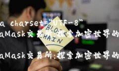 meta charset=＂UTF-8＂MetaMas