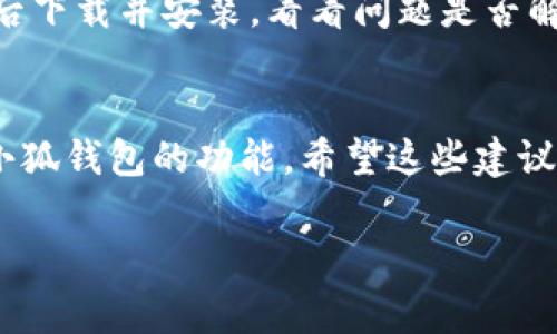 恢复小狐钱包功能可以涉及多个步骤，具体方法可能会依赖于您所遇到的问题情况。以下是一些常见的步骤和建议，帮助您恢复小狐钱包的正常使用。在这里，我将为您详细介绍恢复小狐钱包功能的步骤和注意事项。

### 一、检查网络连接
1. 确保网络稳定
首先，确保您的手机或设备连接到稳定的网络。小狐钱包需要良好的互联网连接才能正常工作。如果您使用移动数据，尝试切换到Wi-Fi，反之亦然。

### 二、更新小狐钱包应用
2. 检查应用更新
有时候，过时的应用版本可能导致某些功能无法正常使用。访问应用商城，检查是否有小狐钱包的更新。更新应用后，重启设备再试一下，有时更新可以解决许多问题。

### 三、清除缓存和数据
3. 清除应用缓存
应用的缓存问题也可能导致功能失常。前往设置，找到小狐钱包应用，选择“清除缓存”或“清除数据”。注意，清除数据可能会使您需要重新登录或配置一些设置，请提前备份重要信息。

### 四、重新登录账户
4. 重新登录账号
有时简单地退出账户，然后再次登录即可解决问题。这将帮助重新建立应用与后台服务器之间的连接。确保您的登录信息正确无误。

### 五、联系客户支持
5. 寻求帮助
如果以上方法均无效，建议您联系小狐钱包的客服支持。说明您的问题，他们会提供具体的解决方案。对于技术问题，客服往往能够为您提供更专业的建议。

### 六、检查服务状态
6. 查看官方公告
有时，钱包功能可能因维护或故障而暂时无法使用。访问小狐钱包的官方网站或社交媒体平台，查阅最新的服务状态或用户公告，看看是否有相关的维护消息。

### 七、重新安装应用
7. 卸载并重装应用
如果尝试了上述所有步骤仍没有效果，您可以尝试卸载小狐钱包应用并重新安装。在应用商城中搜索小狐钱包，然后下载并安装，看看问题是否解决。

### 结论：小狐钱包功能恢复小贴士
在使用数字钱包的过程中，可能会遇到一些小烦恼，这很正常。只需保持耐心，尝试上述步骤，通常都能帮助您恢复小狐钱包的功能。希望这些建议对您有所帮助！如果问题依然存在，不妨尝试寻找小狐钱包用户的社区讨论，或许能找到一些意想不到的解决办法。

希望以上信息能够帮助您顺利恢复小狐钱包的功能！如果有其他问题，随时与我交流。