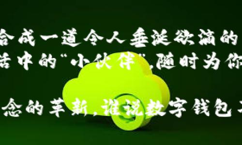   数字钱包计划2021：你的财富新伙伴，安全又便捷！ / 
 guanjianci 数字钱包, 2021年, 财务管理, 金融科技 /guanjianci 

引言：数字钱包的兴起
随着科技的飞速发展，数字钱包如雨后春笋般涌现，成为了我们生活中不可或缺的一部分。你可以把它比作一个随身携带的“小金库”，不论是购物、转账还是理财，它都能给你带来无比的便利。在2021年，数字钱包不仅“解放了我们的大脑”，还“解放了我们的双手”，让我们的财务管理变得更加轻松高效。

数字钱包的基本概念
为了让大家更好地理解数字钱包，我们不妨将其比作“虚拟口袋”。想象一下，你的口袋可以容纳各种货币、银行卡、会员卡等各种支付方式，而数字钱包就是将这些“口袋”搬到了手机里。这一创新不仅让我们在购物时无需打开钱包翻找纸币，还能更好地管理财务，甚至还为我们提供了一系列智能化的建议。

数字钱包的优势
谈到数字钱包的优势，真的是话多得说不完。首先，它的便捷性让人赞叹不已：不论你是在超市结账，还是在网上购物，只需轻轻一划，你的钱包就能够完成交易。有谁能拒绝这样简单的支付方式呢？
其次，安全性也是数字钱包的一大亮点。某种程度上，它主动保护了我们的资金安全，避免了小偷的“干扰”。想象一下，你的实体钱包被不法之徒盯上时那种无助感，而数字钱包的加密技术就像是那座无形的“堡垒”，为你的财富筑起了一道坚实的防线。

2021年：数字钱包的全面领跑
在2021年，数字钱包真的是“风生水起”。各大金融科技公司纷纷入场，就连一些传统银行也开始推出自己的数字钱包。难怪有人调侃：在这个数字钱包“横行霸道”的时代，谁还会为一张塑料卡而感到骄傲呢？
这年里，数字钱包不仅仅局限于购物支付，甚至还开始融入更多的理财功能。比如，通过一些专业的数字钱包，我们可以实现资金的智能理财，轻松获得收益。对于普通人而言，这就像有人为我们建立了一座财富自由的小船，让我们乘风破浪，驶向美好的未来。

数字钱包的多元化应用场景
数字钱包的崛起也为我们打开了不少新的应用场景。如果要用比喻形象化，数字钱包就像是一把万能钥匙，可以打开多扇“财富之门”。
比如说，在外出旅游时，携带现金总是让人心里没底。而使用数字钱包，则可以轻松地与全球各地的商家进行交易。无论是买一杯咖啡还是支付一晚酒店，都能轻松搞定，真是一种多么便捷的生活方式！
再比如，家庭日常开销也可以通过数字钱包轻松管理，定期查看你的消费数据，甚至设定预算，避免在某些“消费陷阱”里迷失。“谁还没点小烦恼呢？”这种问题就能迎刃而解！

选择合适的数字钱包
在市场上，数字钱包的种类繁多，让人眼花缭乱。在选择合适的钱包时，就像为自己的“左口袋”挑选一款最时尚、最合适的设计师包包。而这时候，你可能需要考虑以下几个因素：
ul
listrong安全性：/strong确保你的数字钱包具有良好的加密设计与安全措施，保护你的财务安全。/li
listrong功能丰富性：/strong选择一个具备转账、支付、理财等多种功能的数字钱包，能让你在不同场合游刃有余。/li
listrong用户体验：/strong一款界面友好、操作流畅的数字钱包，能够提升你的使用感受。/li
listrong客户支持：/strong如果在使用过程中遇到问题，快速高效的客户支持会让你感觉如沐春风。/li
/ul

数字钱包未来的发展趋势
展望未来，数字钱包所带来的变革将是持续深入的。想象一下，如果数字钱包能借助人工智能为我们的消费习惯提供更多个性化的建议，那简直是“锦上添花”！
此外，数字货币的兴起也会与数字钱包形成良好的互动关系。未来，我们的数字钱包不仅仅可以管理传统货币，甚至可能支持多种数字资产。就像是在“财富管理”的道路上，为我们铺上了更多的光彩大道。

总结：数字钱包的精彩旅程
数字钱包计划2021的成功绝非偶然，它是在无数科技创新与用户需求推动下的必然结果。就像是一个美食家在厨房里的创新料理，最终融合成一道令人垂涎欲滴的美食，数字钱包也在不断地满足着我们对便捷、安全和多样化的追求。
在这个数字时代，掌握一款适合自己的数字钱包，无疑是迈向财务自由的第一步。无论你是新手小白还是资深玩家，数字钱包都能成为你生活中的“小伙伴”，随时为你带去财富的惊喜。

所以，还在犹豫什么呢？快去找找属于你的“数字钱包”，开启一段与财富同行的奇妙旅程吧！这不仅是一次消费方式的变革，更是一场生活理念的革新。谁说数字钱包不能改变生活？只要你愿意，它就能为你打开全新的未来！