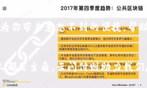   “云闪付”：数字时代的口袋魔法师！ / 

 guanjianci 数字钱包, 云闪付, 移动支付, 金融科技 /guanjianci 

引言：数字钱包的崛起
在这个数字化飞速发展的时代，钱包的样子再也不是我们记忆中那个鼓鼓囊囊的皮夹子，只需轻轻一滑手机屏幕，万千财务尽在掌握。《云闪付》，作为新时代的“口袋魔法师”，简直就像是现代人生活中的一剂强心针，让繁希琐碎的金钱交易变得游刃有余。你可能会问，云闪付到底是个什么东西呢？别着急，接下来就让我带你揭开它的神秘面纱。

云闪付的行情与背景
云闪付（Yunshanfu）是中国支付行业的重要一员，它不仅仅是一个应用程序，而是一个能够将传统支付方式向数字化、智能化过渡的重要工具。为了更好地理解云闪付的作用，我们可以将其比作蜘蛛网，每一个点都连接着庞大的金融网络，以便道出生活里的每一笔交易。就像你家里的那只小猫，它可以不经意间穿行于缝隙之间，而云闪付正是那只无形的“猫”，在科技的细纤维间穿梭。

云闪付的核心功能
云闪付的功能多得像星星一样，不一而足。我们来细数一下其中的几大核心功能：

h41. 快速支付/h4
谁还没点小烦恼呢？付款时总是要翻找那张小卡片或者掏出现金，一乍一看简直像是魔术消失一般。但有了云闪付，这一切就迎刃而解了！用户只需打开app，扫一扫二维码，瞬间完成支付，真是让人感受到什么叫做“快”字当先。

h42. 一键转账/h4
想象一下，周末聚餐时，大家为了“谁买单”争得不可开交。如果你用云闪付，只需打开手机点击转账，分分钟内解决合作不愉快的问题！简直就像把火锅里多余的底料快速捞起，没人会再为结账而争吵。

h43. 金融服务/h4
除了简单的支付功能，云闪付也提供了众多的金融服务。在这里，用户可以投资理财、查看银行账户信息，甚至享受贷款服务。这就好比你厨房里的多功能料理机，它不仅能打豆浆，也能煮粥、搅拌，事无大小，一应俱全。

h44. 积分返现/h4
从外面算账到里面赚到积分，云闪付还支持积分返现计划。谁会拒绝在消费的时候，加点美味的小料？一次买单，双倍享受，真是一举两得！

使用云闪付的好处
接下来，让我们探讨一下使用云闪付所带来的好处，它对用户的生活其实有着更深远的影响：

h41. 提升生活便利性/h4
云闪付的出现，让我们的日常生活变得更加方便。无论是在超市购物还是在咖啡馆点一杯拿铁，只需轻轻一刷，就能轻松快速完成交易。这种便捷的生活方式，就好比我们以前用手动显微镜观察事物，现在换成了高清显微镜，清晰明了，迅速完成。

h42. 增强财务管理能力/h4
使用云闪付，用户能够随时随地了解自己的消费记录，合理安排财务预算。这就像在进行一场超市购物清单，只买你想要的，避免那些“冲动消费”。

h43. 安全性能保障/h4
谈到数字支付，安全性永远是个绕不开的话题。不过在云闪付中，用户的信息和资金安全都得到了严格的保护，就像你把珠宝禁锢在保险箱中，再也不用担心它在购物时消失了。

如何注册和使用云闪付
开始使用云闪付其实就像打开一本新的书，大概有个三步走的过程，我们来一起看看：

h41. 下载APP/h4
你需要从手机应用商店中下载云闪付APP。这个过程就像是你开始热身运动，只需轻轻点击安装，接下来就能进入精彩的世界。

h42. 注册账号/h4
下载完成后，你需要用手机号进行注册，就像是在一场激烈的比赛中提交个人信息表。填写相关信息后，记得设置一个安全的密码，这样才能确保你的“宫殿”安然无恙哦！

h43. 绑定银行卡/h4
完成注册后，别忘了绑定你的银行卡。就像把小船固定在港口中，确保你在海上航行时有足够的动力和资源。

h44. 开始交易/h4
绑定完成后，你就可以随时随地开启交易之旅了! 只需打开APP，选择要进行的操作，轻松完成消费和转账，像是享受一场美食盛宴。

欢乐的使用体验
当然，使用云闪付除了有技术方面的便利外，亦能带给我们诸多欢乐与惊喜。就像一场下午茶派对，里面的点心应有尽有，二者结合，自然能让我们心情愉悦！

无论是团购、聚餐还是日常购物，云闪付用简单易懂的操作方式，将各类交易变得如同喝水般轻松。想象一下，和朋友们在一起，要是有人支付时反复抱怨找零不方便的“烦恼”，云闪付就能解决这样的小麻烦，减少了诸多不必要的争执，在欢乐的氛围中享受尽兴的时光。

云闪付的未来展望
未来，云闪付将继续探索和推广更多创新的支付方式，进一步扩展其在国际市场上的影响力。可以想象，在未来的某一天，我们可能不仅能够使用云闪付进行购物，甚至还能用它购买虚拟现实中的奢侈品，扩展生活的边界。

故而，在数字时代，云闪付如同一把万用钥匙，开启了智能消费的新大门，为我们的生活增添了无限可能。无论你是精打细算的理财能手，还是日常生活中的新手小白，云闪付都能为你带来意想不到的便捷，帮助你迎接每一个生活中的挑战。

总结
总之，云闪付的诞生就如同一场金融科技的盛宴，汇集了各方的智慧与力量。它的运用不仅改变了我们的消费方式，更提升了财务管理的智慧。在这一场精彩纷呈的节目中，每个人都是主角，云闪付则助力我们尽情演绎现代生活的每一个精彩瞬间。
