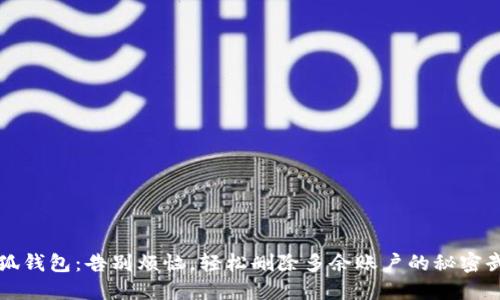 小狐钱包：告别烦恼，轻松删除多余账户的秘密武器