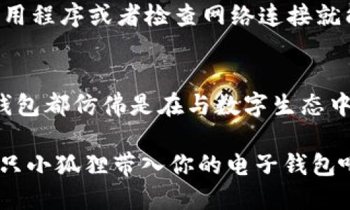 asha小狐钱包：让你的支付像狐狸一样机智/asha

小狐钱包, 刷卡, 支付方式, 手机钱包/guanjianci

一、什么是小狐钱包？
在这个快速发展的数字时代，现金几乎变成了“古董”，尤其在年轻人中间，支付方式日新月异。而小狐钱包，就像一只机智的小狐狸，让你的支付体验更加便利。不论是购物、吃饭还是其他场合，小狐钱包都能带给你流畅的支付体验，就像在享受一场无缝的舞蹈，毫不费力。

二、小狐钱包的特点
想象一下，当你走进商店，手里拿着一张信用卡，却因为找不到合适的支付方式而头疼。这种时候，小狐钱包就像得到了一把钥匙，轻松打开了支付的大门。以下是小狐钱包的几个核心特点：

1. **简单易用**：小狐钱包的界面友好，即使是第一次使用的小白用户，也能轻松上手。想象一下，老妈也能在一次操作中完成支付，那你就真的无需再担心了！

2. **安全保障**：小狐钱包采用了先进的加密技术，仿佛为你的钱包加上了一把锁，金鸡独立般的安全，不怕东风吹雨打，让你再次享受安心购物。

3. **多种支付方式**：支持多种银行卡和支付平台，类似于一把瑞士军刀，无论你是哪个品牌的粉丝，总能找到合适的使用方式！

4. **积分和优惠**：常常使用小狐钱包，你会发现它奖励你的小心思，相当于通过刷卡获得额外的“养分”，下次购物时就能获得意想不到的折扣，谁还不想要这样的小确幸呢？

三、如何在小狐钱包中刷卡？
那么现在的问题来了，如何在小狐钱包中顺利刷卡呢？请不要担心，下面就像一个导航系统，为你提供详细的指引：

h41. 注册小狐钱包/h4
如果你还没有小狐钱包的账户，那么首先拿起你的手机，下载小狐钱包的应用程序。简单注册后，你就可以尽情享受这一切了。

h42. 添加银行卡/h4
接下来，你需要将你的银行卡添加到小狐钱包中。你可以选择使用相机扫描卡面，或者手动输入银行卡号，都非常简单。好比你在为小狐狸的口袋里准备好丰盛的食物，确保它有足够的动力随时出发。

h43. 选择支付方式/h4
事实上，小狐钱包的支付方式非常多样，你可以选择用银行卡支付，也可以通过绑定的其他支付方式，比如支付宝或微信支付。就像在选择你的爱好一样，自由多样。

h44. 完成支付/h4
当你在商家结账时，选择小狐钱包作为支付工具，点击“刷卡”或“支付”按钮。如果商家支持二维码支付，你还可以选择扫一扫，让结账变得如同乘坐过山车一般，刺激又快感十足！

四、刷卡过程中的小幽默
在这个过程中，难免会遇到一些小状况。比如，有些商家可能会对二维码感到困惑，仿佛它们在诘问：“你是从哪里来的？”这时候，不妨耸耸肩，微笑着说：“我是小狐钱包的杰出代表！”相信商家定会被你的幽默所感染，第二天送给你一个剪刀手做的红包也说不定。

五、小狐钱包的额外优势
小狐钱包不仅仅是一个支付工具，它还能为你提供一站式的理财服务。你可以通过它管理个人的财务状况，就像发现了一个神奇的水晶球，透视你的收支状况。谁还没点小烦恼呢？这样的工具无疑是解决你钱包管理的最佳小帮手。

六、遇到问题该怎么办？
然而，即使是再好的工具，有时也难免会出现技术故障。比如，你的支付突然失败，余额显示不正确之类的问题。别慌，通常情况下，重新启动应用程序或者检查网络连接就能解决问题，香气四溢的早餐也不会因此而破灭！

七、总结
小狐钱包作为一个便捷的支付工具做到了极致，让你在生活中的每一个瞬间都能轻松应对支付问题。不论是购物、吃饭还是旅游，使用小狐钱包都仿佛是在与数字生态中的小狐狸亲密无间地跳舞。当你下次需要刷卡时，记得小狐钱包的魅力就在于它的多样和简洁，像狐狸的灵动与智慧，让你的生活更加轻松。

所以，拥有小狐钱包，相当于在这个快速变动的世界中多了一双机灵的眼睛，让你在支付的每一个环节中游刃有余！现在就去下载应用，把这只小狐狸带入你的电子钱包吧！