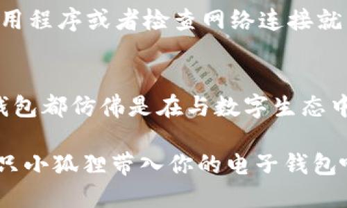 asha小狐钱包：让你的支付像狐狸一样机智/asha

小狐钱包, 刷卡, 支付方式, 手机钱包/guanjianci

一、什么是小狐钱包？
在这个快速发展的数字时代，现金几乎变成了“古董”，尤其在年轻人中间，支付方式日新月异。而小狐钱包，就像一只机智的小狐狸，让你的支付体验更加便利。不论是购物、吃饭还是其他场合，小狐钱包都能带给你流畅的支付体验，就像在享受一场无缝的舞蹈，毫不费力。

二、小狐钱包的特点
想象一下，当你走进商店，手里拿着一张信用卡，却因为找不到合适的支付方式而头疼。这种时候，小狐钱包就像得到了一把钥匙，轻松打开了支付的大门。以下是小狐钱包的几个核心特点：

1. **简单易用**：小狐钱包的界面友好，即使是第一次使用的小白用户，也能轻松上手。想象一下，老妈也能在一次操作中完成支付，那你就真的无需再担心了！

2. **安全保障**：小狐钱包采用了先进的加密技术，仿佛为你的钱包加上了一把锁，金鸡独立般的安全，不怕东风吹雨打，让你再次享受安心购物。

3. **多种支付方式**：支持多种银行卡和支付平台，类似于一把瑞士军刀，无论你是哪个品牌的粉丝，总能找到合适的使用方式！

4. **积分和优惠**：常常使用小狐钱包，你会发现它奖励你的小心思，相当于通过刷卡获得额外的“养分”，下次购物时就能获得意想不到的折扣，谁还不想要这样的小确幸呢？

三、如何在小狐钱包中刷卡？
那么现在的问题来了，如何在小狐钱包中顺利刷卡呢？请不要担心，下面就像一个导航系统，为你提供详细的指引：

h41. 注册小狐钱包/h4
如果你还没有小狐钱包的账户，那么首先拿起你的手机，下载小狐钱包的应用程序。简单注册后，你就可以尽情享受这一切了。

h42. 添加银行卡/h4
接下来，你需要将你的银行卡添加到小狐钱包中。你可以选择使用相机扫描卡面，或者手动输入银行卡号，都非常简单。好比你在为小狐狸的口袋里准备好丰盛的食物，确保它有足够的动力随时出发。

h43. 选择支付方式/h4
事实上，小狐钱包的支付方式非常多样，你可以选择用银行卡支付，也可以通过绑定的其他支付方式，比如支付宝或微信支付。就像在选择你的爱好一样，自由多样。

h44. 完成支付/h4
当你在商家结账时，选择小狐钱包作为支付工具，点击“刷卡”或“支付”按钮。如果商家支持二维码支付，你还可以选择扫一扫，让结账变得如同乘坐过山车一般，刺激又快感十足！

四、刷卡过程中的小幽默
在这个过程中，难免会遇到一些小状况。比如，有些商家可能会对二维码感到困惑，仿佛它们在诘问：“你是从哪里来的？”这时候，不妨耸耸肩，微笑着说：“我是小狐钱包的杰出代表！”相信商家定会被你的幽默所感染，第二天送给你一个剪刀手做的红包也说不定。

五、小狐钱包的额外优势
小狐钱包不仅仅是一个支付工具，它还能为你提供一站式的理财服务。你可以通过它管理个人的财务状况，就像发现了一个神奇的水晶球，透视你的收支状况。谁还没点小烦恼呢？这样的工具无疑是解决你钱包管理的最佳小帮手。

六、遇到问题该怎么办？
然而，即使是再好的工具，有时也难免会出现技术故障。比如，你的支付突然失败，余额显示不正确之类的问题。别慌，通常情况下，重新启动应用程序或者检查网络连接就能解决问题，香气四溢的早餐也不会因此而破灭！

七、总结
小狐钱包作为一个便捷的支付工具做到了极致，让你在生活中的每一个瞬间都能轻松应对支付问题。不论是购物、吃饭还是旅游，使用小狐钱包都仿佛是在与数字生态中的小狐狸亲密无间地跳舞。当你下次需要刷卡时，记得小狐钱包的魅力就在于它的多样和简洁，像狐狸的灵动与智慧，让你的生活更加轻松。

所以，拥有小狐钱包，相当于在这个快速变动的世界中多了一双机灵的眼睛，让你在支付的每一个环节中游刃有余！现在就去下载应用，把这只小狐狸带入你的电子钱包吧！