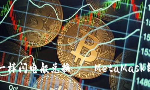 如何像超人一样闪电般兑换——MetaMask钱包闪兑详解