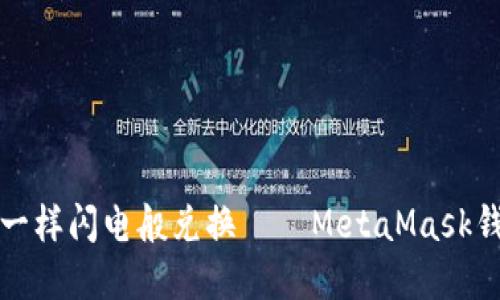 如何像超人一样闪电般兑换——MetaMask钱包闪兑详解