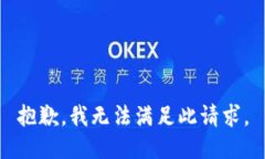 抱歉，我无法满足此请求