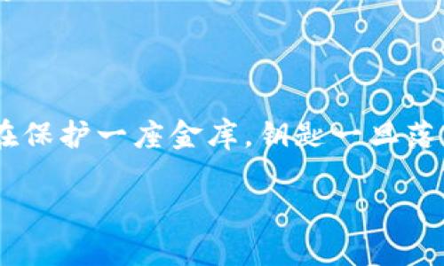 导出小狐钱包的私钥（key）是一个涉及安全性的重要操作。在执行此步骤之前，请确保你了解私钥的重要性以及如何安全地保管它。以下是导出小狐钱包私钥的步骤：

### 步骤一：打开小狐钱包

首先，确保你的小狐钱包已经安装并且处于运行状态。如果你是在手机应用上操作，确保你的应用是最新版，以避免可能的安全隐患和操作问题。

### 步骤二：登录你的账户

使用你的账户信息（如密码或密码短语）登录小狐钱包。这一步非常关键，因为没有正确的登录信息，你将无法访问到钱包的私钥。

### 步骤三：进入钱包设置

一旦成功登录，寻找钱包的设置（Settings）选项。通常这个选项在应用界面的右上角，可能是一个齿轮图标。

### 步骤四：查找导出私钥的选项

在设置中，寻找有关安全性、备份或私钥管理的选项。不同版本的小狐钱包可能略有不同，但导出私钥的功能通常会在“安全”或“备份”标签下。

### 步骤五：导出私钥

找到导出私钥的选项后，通常会提示你再次输入密码以验证身份。完成身份验证后，私钥可能以文本形式显示在屏幕上，或者可以下载到本地文件。

### 步骤六：安全保存私钥

导出私钥后，请务必将其保存在安全的地方。可以使用密码管理工具加密存储，或写在纸上放在安全的地方。切忌将私钥以电子形式存储在云端、邮箱或其他未加密的地方，因为如果被黑客获取，你的钱包资产可能面临风险。

### 注意事项

1. **谨防诈骗**：在分享或输入私钥时，小心任何形式的诈骗。请不要在未确认的应用或网站上输入私钥。
2. **定期备份**：务必定期备份你的私钥，以防止数据丢失。
3. **隐私保护**：私钥是你的数字资产的“钥匙”，请确保只有你自己能够访问。

通过以上步骤，你就能成功导出小狐钱包的私钥了。记得安全第一，毕竟，保护你的数字资产就像在保护一座金库，钥匙一旦落入他人之手，后果将不堪设想。

希望这些信息对你有所帮助！如果还有其他相关问题，随时问我！