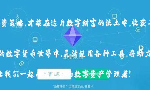    小狐钱包：如何轻松添加币安，让你的数字资产“飞”起来！  / 

 guanjianci  小狐钱包, 币安, 数字资产, 添加步骤  /guanjianci 

什么是小狐钱包？
在数字货币的海洋中，小狐钱包就像是一只灵活的小狐狸，帮助你管理各种虚拟资产。作为一个针对数字货币的智能钱包，它不仅安全可靠，还具有友好的用户界面，让广大用户在这片数字 jungle 中也能找到自己的方向。小狐钱包支持多种数字货币的存储与管理，简直就像是一位全能的金库管理员，为你的财富保驾护航。

币安的重要性
提到数字货币，币安无疑是这场财富游戏中的一位明星。它不仅是全球最大，也是一站式的交易平台，像个繁忙的集市，汇聚了各种数字资产供你交易、投资与管理。无论你是新手还是资深玩家，币安都能为你提供丰富的选择与便捷的交易体验。

小狐钱包与币安的结合
那么，如何将小狐钱包与币安结合，让你的数字资产“飞”起来呢？这就像是将两颗星星的轨道交汇，让它们在宇宙中共舞。下面，我们将从几个方面探讨如何轻松添加币安到小狐钱包，准备好了吗？

准备工作：确保你的账户安全
首先，确保你的小狐钱包账户安全稳固，就像是为你的数字资产建立了一个坚固的堡垒。你可以设置复杂的密码、启用双重身份验证（2FA），让黑客们知难而退。毕竟，谁还没点小烦恼呢？安全第一，不可掉以轻心！

步骤一：下载并注册小狐钱包
如果你还没有下载小狐钱包，那就赶紧动手吧！应用商店中搜索“小狐钱包”，很快就能找到。下载之后，按照指引完成注册，就像家长为孩子挑选最好的学校，仔细填写每一步，保证无误。

步骤二：创建或导入钱包
注册成功后，你需要选择创建一个新钱包或导入现有钱包。如果你是新手，可以选择创建新钱包，按照步骤生成助记词，这就像是给小狐钱包寻找一把独特的钥匙。然而，如果你已经有一个钱包，导入就简单多了，只需输入你的助记词，就像把老朋友请进新家。

步骤三：在小狐钱包中找到币安添加选项
现在，打开你的小狐钱包，寻找币安添加的选项。通常在资产页面或设置中就能找到。这就像在热闹的集市中找到你的天堂果摊，心里不禁发出“哇”的赞叹。

步骤四：输入币安的相关信息
接下来，按照指引输入币安的相关信息，包括API密钥等，就像是为你的钱包注入新的活力。不过，确保这些信息的安全性，不要轻易泄露。你可不希望好友借你的账号去做什么“奇怪”的事情，对吧？

步骤五：确认并保存设置
完成信息输入后，确认并保存设置。确保所有信息无误，就像是考试前认真复习，杜绝掉入“失分”的陷阱。成功后，你的小狐钱包与币安便成功关联，随时可以管理你的数字资产。

使用小狐钱包的好处
关联成功后，你将会享受到使用小狐钱包的诸多好处。结合了币安的强大功能，你可以更加灵活地进行交易，快速管理资产，确保投资的灵活性。这就像是给你的财富加了一个超级引擎，随时准备起飞！

常见问题解答
在这个过程中，或许会遇到一些问题，例如：“我的资产为什么没有显示？”、“如何重新添加币安？”等。这就像人在路上走，难免会有一些小绊脚石。对于每个问题，不妨去相关的帮助中心查询，或在小狐钱包的社区中寻求帮助，总能找到解决之道。

最后的小提示
当然，最重要的是保持对数字货币市场的敏感度和学习热情，就像是一名出色的猎人，随时准备捕捉市场的机遇。关注市场动态，适时调整投资策略，才能在这片数字财富的沃土中，收获丰盈的果实。

总结
通过以上步骤，我们成功地将币安添加到了小狐钱包。这不仅提升了我们的交易体验，还为我们管理数字资产带来了便利。在这个快速发展的数字货币世界中，灵活使用各种工具，将助力我们在丰富的未来中“飞”得更高、更远！

如果你在使用过程中还有其他问题或疑惑，欢迎在下方评论区留言，我们将一一解答。毕竟，每个人都会有自己的数字资产故事，分享出来，让我们一起成为更好的数字资产管理者!