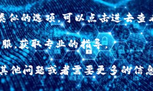 在小狐钱包中，隐藏选项通常是为了保护用户的隐私或者管理账户的一些高级功能。虽然具体的操作可能因版本而异，但通常你可以按照以下步骤找到隐藏选项：

1. **打开小狐钱包应用**：首先确保你已经下载并安装了小狐钱包的最新版本。

2. **登录账户**：输入你的账号和密码，登录到你的个人账户。

3. **进入设置**：在主界面，通常会有一个“设置”或“我的”选项，点击进入。

4. **查找隐私或安全选项**：在设置中，你可以寻找“隐私”或“安全”相关的选项。这里可能会有隐藏功能的设置。

5. **隐藏功能**：如果你在隐私或安全设置中找到“隐藏功能”或类似的选项，可以点击进去查看具体内容。

6. **联系客服**：如果以上步骤没有帮助，建议联系小狐钱包的客服，获取专业的指导。

以上步骤仅供参考，具体操作可能因版本和更新有所不同。如果有其他问题或者需要更多的信息，请随时询问。