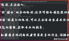 在小狐钱包中，隐藏选项
