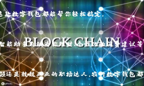 农行数字钱包：让你的钱包“轻盈如燕”，随时随地尽享金融便利
农行数字钱包, 数字支付, 金融科技, 便民服务/guanjianci

一、什么是农行数字钱包？
当今社会，数字化已成为我们生活的主旋律，而数字钱包则是这场华丽交曲中的独特乐章。农行数字钱包，就像那只轻盈的燕子，轻松自如地穿梭于繁忙的金融世界。它通过现代的金融科技，让用户在指尖实现支付、转账、理财等多种功能，带给你足不出户的便利。

二、农行数字钱包的基本功能
一句话来说，农行数字钱包的功能就像一位全能的管家，无论你是想购物、转账，还是理财、缴费，它都能迅速为你打理。而这些功能，基本可以归纳为以下几个主要方面：
ul
listrong支付和转账：/strong随着生活节奏的加快，我们往往忙得连钱包都没有时间掏出来。农行数字钱包让你在付款时，就像瞬间飞到收银台前，轻轻一触即付，简直是“快如闪电”。/li
listrong账户管理：/strong通过该钱包，你可以轻松管理自己的银行账户，随时随地查看账户余额、交易明细，想象一下就像在逛自己的“金融商场”。/li
listrong理财产品：/strong农行数字钱包还为用户提供多种理财产品，让你理财就像捡到宝一样轻松，坐着也能看着钱生钱。/li
listrong便民服务：/strong各种生活缴费、购票服务一应俱全，农行数字钱包就像是生活中的一位贴心小助手，帮你解决那些小烦恼。/li
/ul

三、如何注册及使用农行数字钱包？
说到注册使用农行数字钱包，别担心，过程并不会复杂到让你“抓瞎”。实际上，只要你按照下面的步骤来，就能轻松上手：
ol
li下载并安装农行数字钱包APP。/li
li点击注册，按照提示输入个人信息。这就像填自己的个人档案，确保没有错漏。/li
li绑定你的银行卡，这一步至关重要，就好比在你的数字钱包里放入“金库钥匙”。/li
li设置支付密码，为了保护你的财富安全，这一步不能省略哦！/li
li完成所有步骤后，你就可以尽情享受轻松支付带来的快乐了。/li
/ol

四、农行数字钱包的安全性如何？
很多朋友在使用数字钱包时，可能会有一些小担忧，主要就是怕信息泄露就像春梦一场，突然醒来什么都没了。但农行数字钱包的安全措施可不是开玩笑的！
首先，农行在安全技术方面投入了大量资金，有效保证用户的账户安全。此外，农行数字钱包还采用了多重验证机制，比如您在进行大额交易时，需要输入验证码，确保是你本人在操作，防止冒充事件的发生。
另外，农行也会随时监控账户的异常交易，一旦发现可疑活动，会第一时间通知你，这让你的财富安全感倍增。

五、用户体验和评价
在用户体验方面，农行数字钱包就像是一杯顺滑的咖啡，入口顺畅，余味悠长。根据许多用户的反馈，大多数人认为使用方便，界面友好。有人说这款应用就像是“生活中的小精灵”，在你事务繁忙时总能提供恰到好处的帮助。
但与此同时，也有个别用户提到了一些不足之处，比如在某些功能上略显复杂，尤其是对于一些年长用户来说。但总的来说，农行数字钱包的优点毫无疑问超过缺点。

六、你还在等什么？
借助农行数字钱包，生活的每一部分都可以变得更加简单。无论是日常购物，还是朋友之间的转账，甚至是生活缴费，这款数字钱包都能帮你轻松搞定。
因此，还在等什么呢？快来下载体验吧！豁然开朗的快感正等着你。谁还没点小烦恼呢？用数字钱包来消灭它们吧！

七、未来展望
随着金融科技的不断发展，农行数字钱包也将持续升级迭代，未来我们甚至能够期待更多创新功能的推出，比如人工智能助手自动为你理财、个性化的消费建议等等，简直是“未来已来”。
在这个信息高度发达的时代，农行数字钱包正朝着更加智能、便捷的方向发展，让我们一起期待吧！

总结
总的来说，农行数字钱包不仅是一个简单的支付工具，更是现代生活中一位不可或缺的得力助手。无论你是年轻的白领还是兢兢业业的职场达人，农行数字钱包都可以让你的生活变得更加高效。别再犹豫了，快来加入农行数字钱包的大家庭，一起体验金融科技带来的无限可能吧！