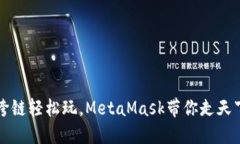 跨链轻松玩，MetaMask带你走