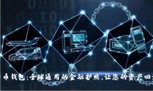 数字货币钱包：全球通用的金融护照，让您的资产四海为家