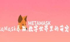 用MetaMask养猫：数字世界里