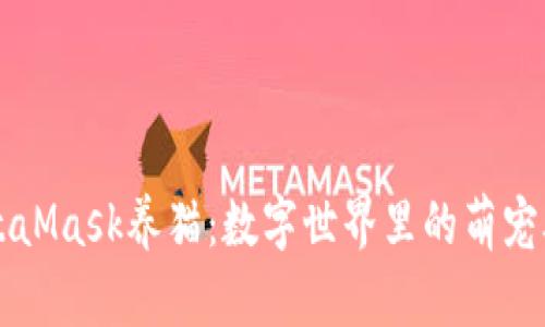 用MetaMask养猫：数字世界里的萌宠养成记