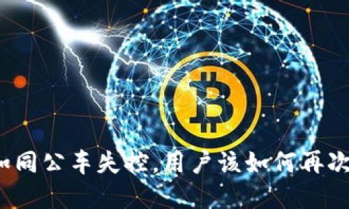 数字钱包停摆如同公车失控，用户该如何再次掌握钱包之钥？