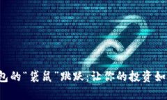  数字货币钱包的“袋鼠”