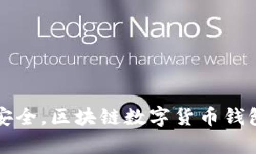 像金库一样安全，区块链数字货币钱包平台的魅力